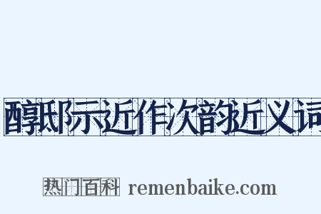醇邸示近作次韵近义词是什么意思的图片